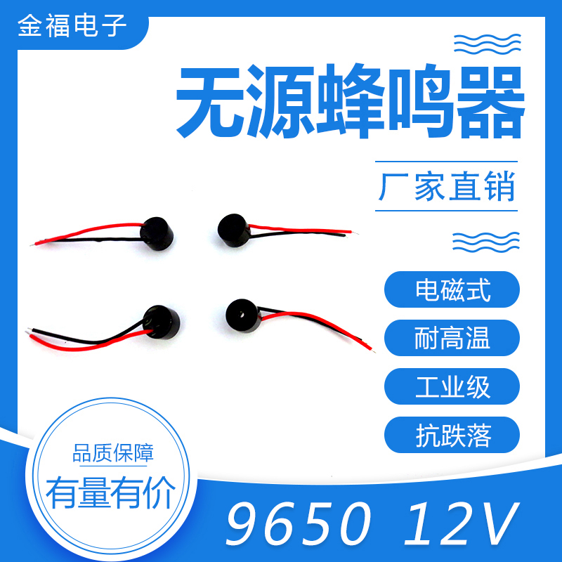 無源 9650-12V 引線 頂發(fā)音
