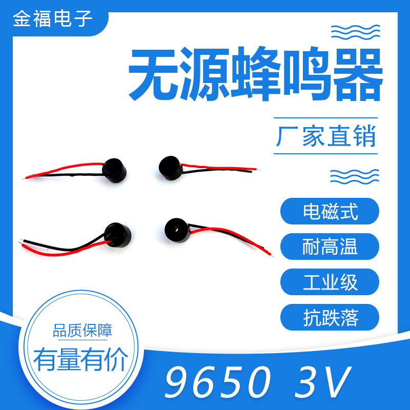 無源 9650-3V 引線 頂發(fā)音