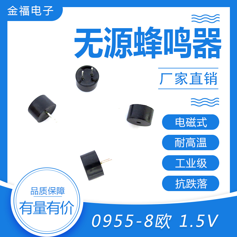 無源 0955-8歐 1.5V 頂