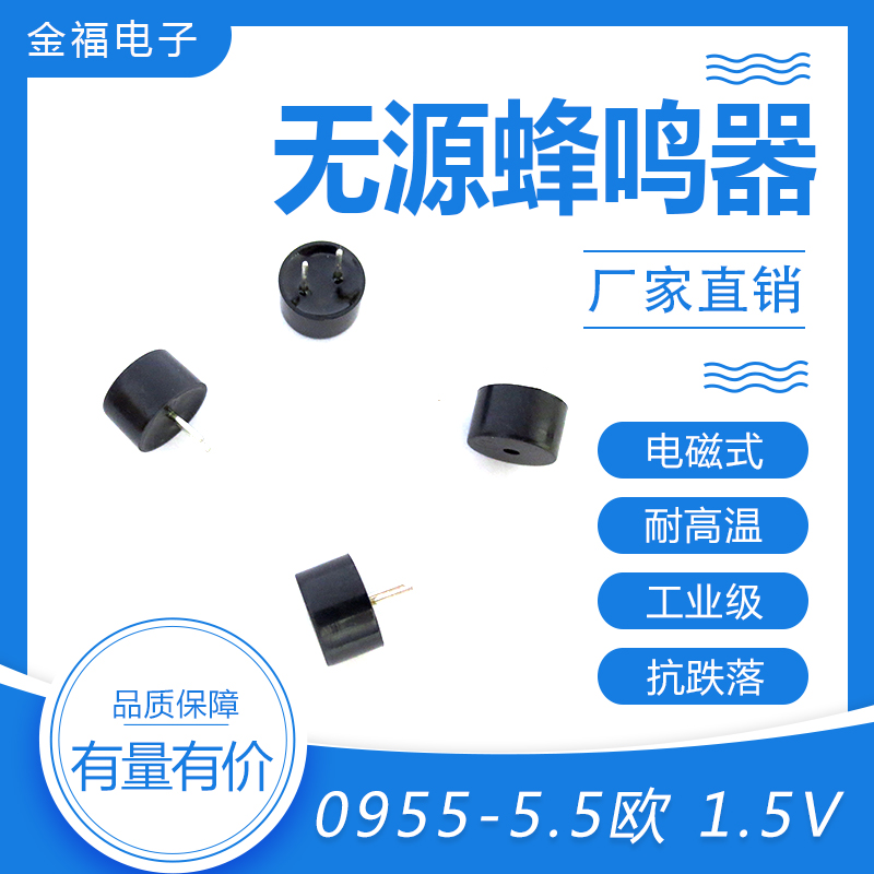 無源 0955-5.5歐 1.5V 頂