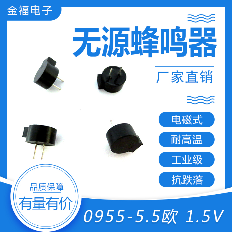 無源 0955-5.5歐 1.5V 側(cè)發(fā)音